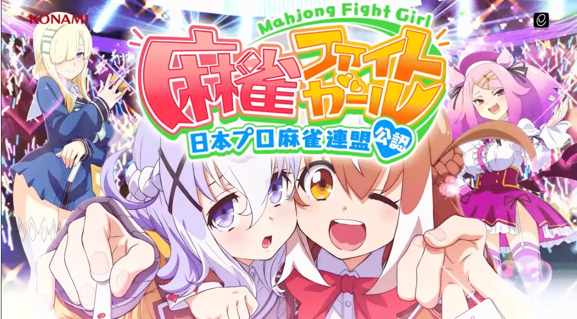 麻雀ファイトガール