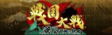 戦国大戦